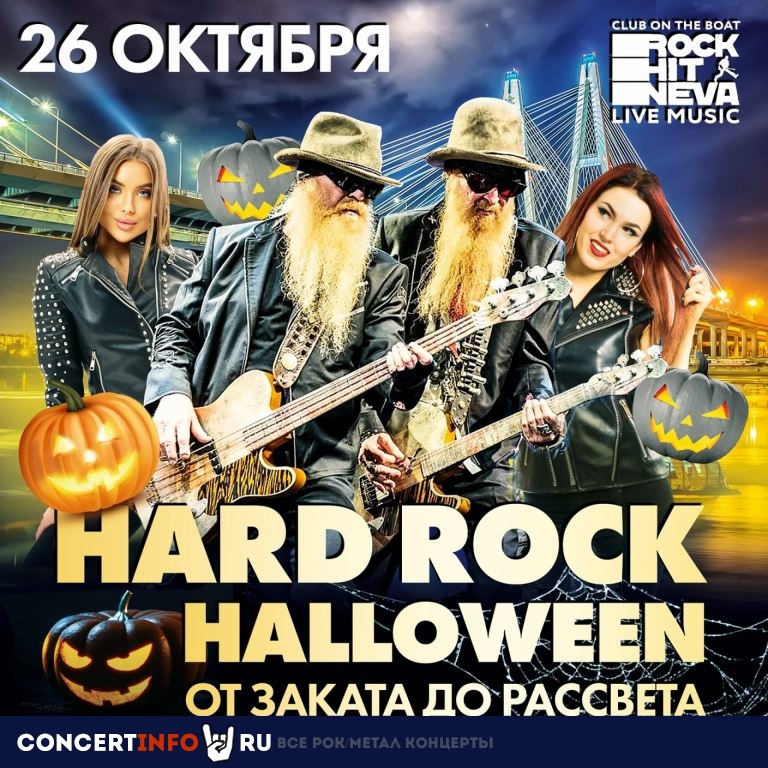 Hard Rock Helloween на Неве и в заливе! 26 октября 2022, концерт в Rock Hit Neva на Адмиралтейской, Санкт-Петербург