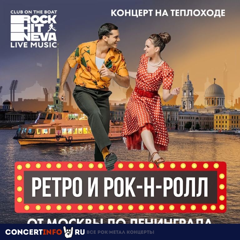 РЕТРО и РОК-Н-РОЛЛ от Москвы до Ленинграда 6 ноября 2022, концерт в Rock Hit Neva на Адмиралтейской, Санкт-Петербург