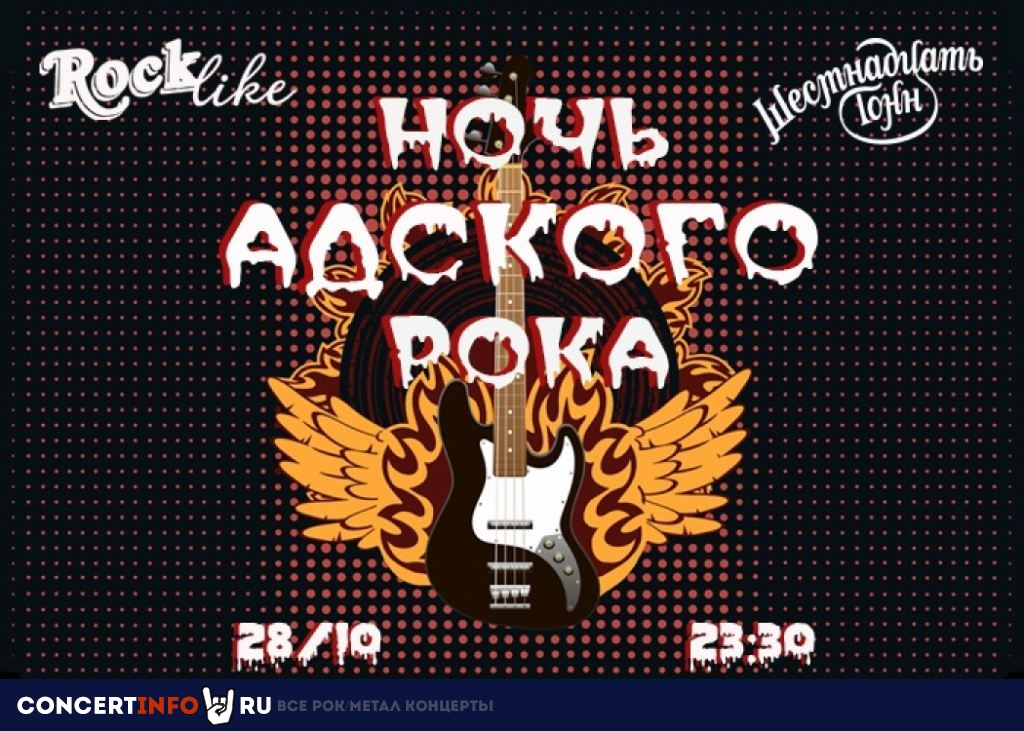 Ночь Адского Рока. Rocklike. Halloween 28 октября 2022, концерт в 16 ТОНН, Москва