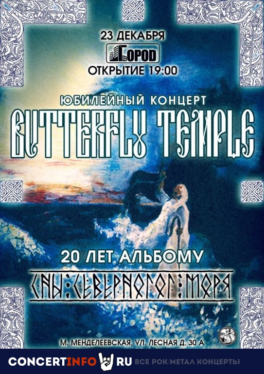 Butterfly Temple 23 декабря 2022, концерт в Город, Москва