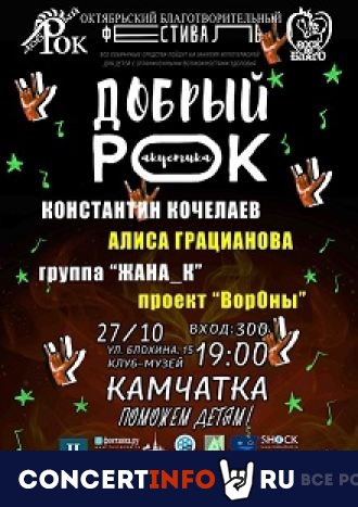 Добрый рок 27 октября 2022, концерт в Камчатка, Санкт-Петербург