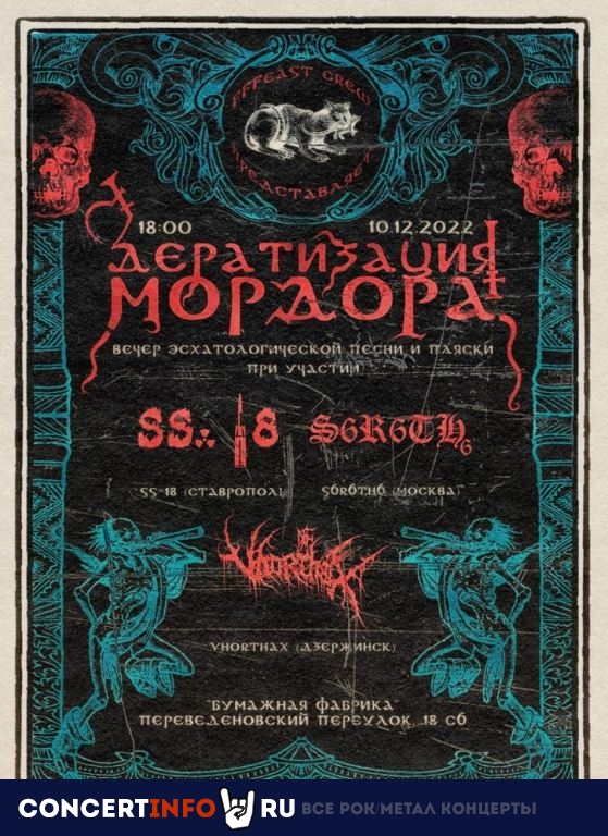 ДЕРАТИЗАЦИЯ МОРДОРА 10 декабря 2022, концерт в Бумажная Фабрика, Москва