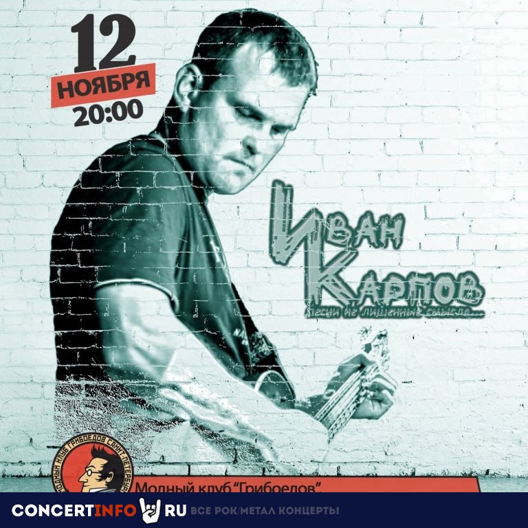 Иван Карпов 12 ноября 2022, концерт в Грибоедов, Санкт-Петербург