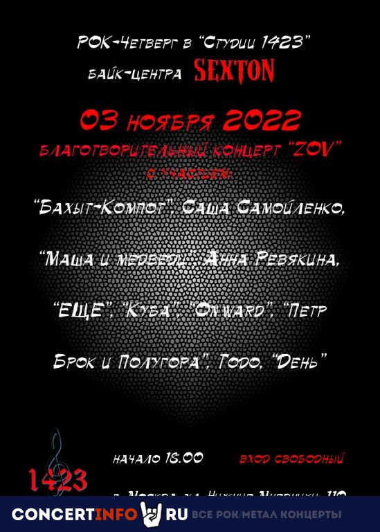 Рок-четверг 3 ноября 2022, концерт в Sexton / Студия 1423, Москва