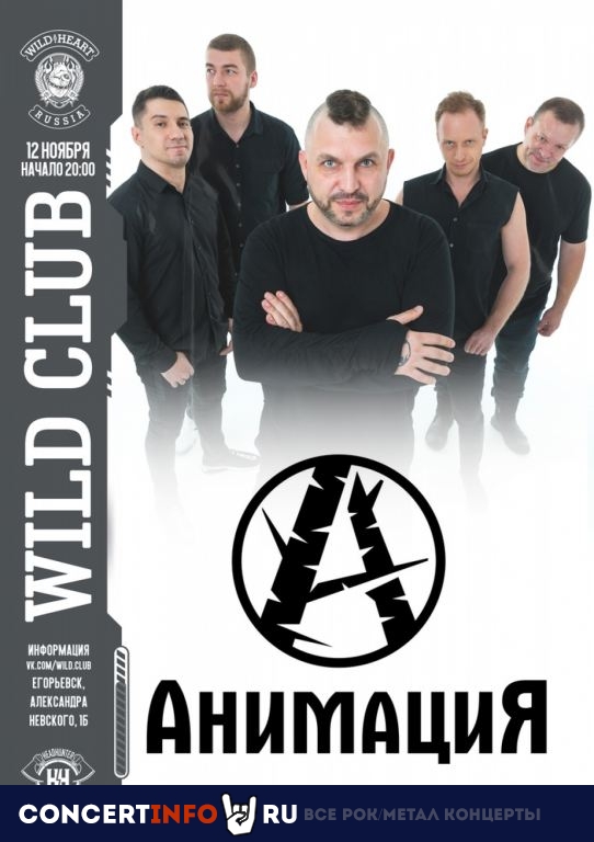 АнимациЯ (Егорьевск) 12 ноября 2022, концерт в Wild Club, Московская область