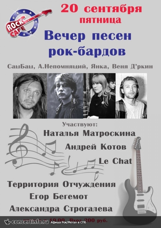 Вечер песен рок-бардов 20 сентября 2013, концерт в Roks Club, Санкт-Петербург