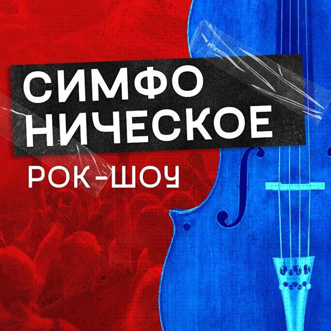 Симфоническое шоу Рок хиты 3 ноября 2022, концерт в ZooDepo, Москва