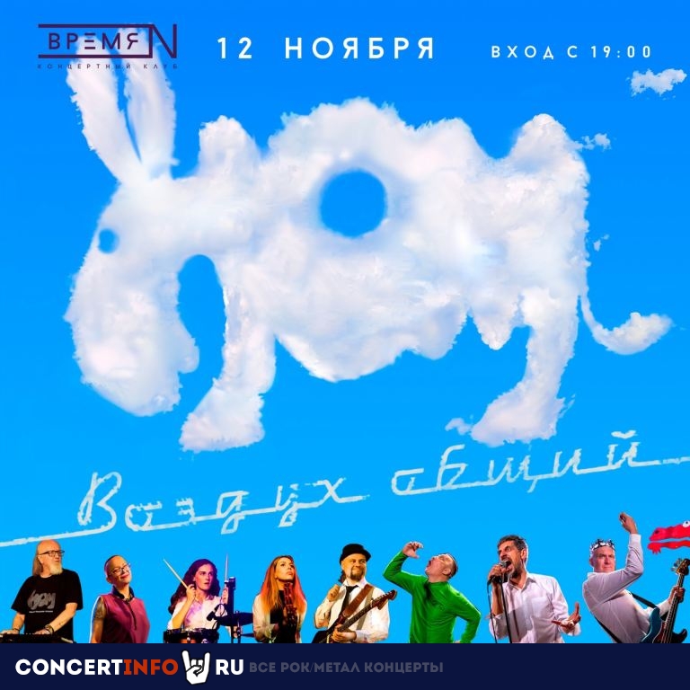 НОМ 12 ноября 2022, концерт в Время N, Санкт-Петербург