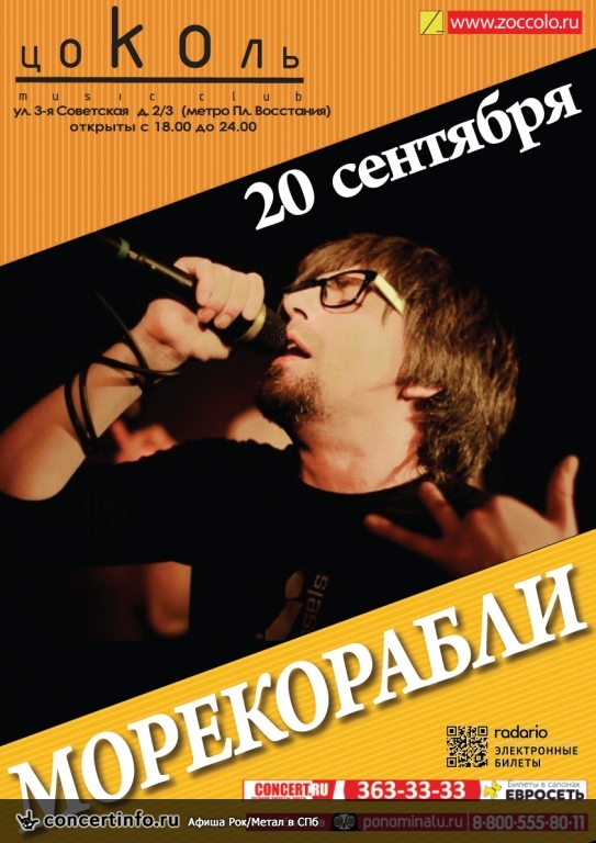 Номера / МОРЕКОРАБЛИ 20 сентября 2013, концерт в Цоколь, Санкт-Петербург