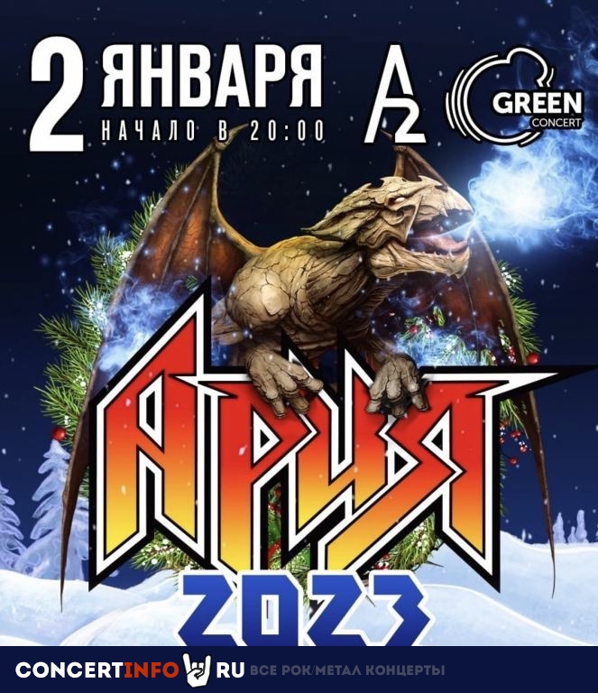Ария 2 января 2023, концерт в A2 Green Concert, Санкт-Петербург