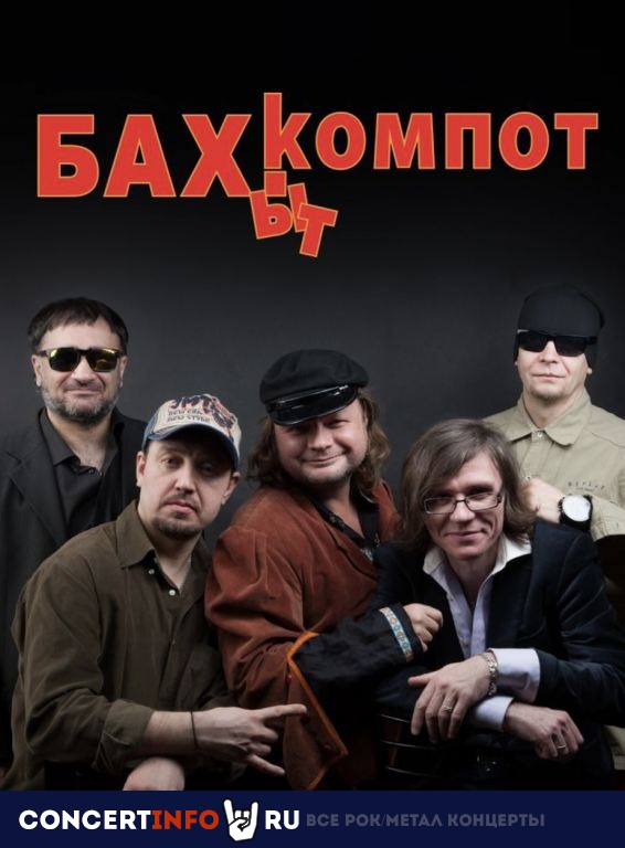 Бахыт-Компот 12 ноября 2022, концерт в Москва TBA, Москва