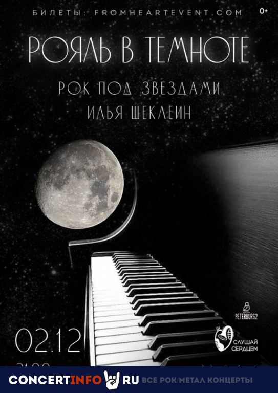 Рояль в темноте. Рок под звездами 2 декабря 2022, концерт в Санкт-Петербургский планетарий, Санкт-Петербург