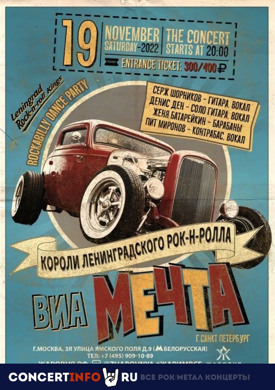 ВИА "МечтА" - Rockabilly Dance Party 19 ноября 2022, концерт в Жаровня на Белорусской, Москва