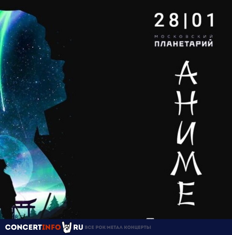 Аниме 28 января 2023, концерт в Московский планетарий, Москва