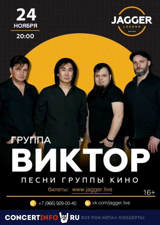 Виктор 24 ноября 2022, концерт в Jagger, Санкт-Петербург