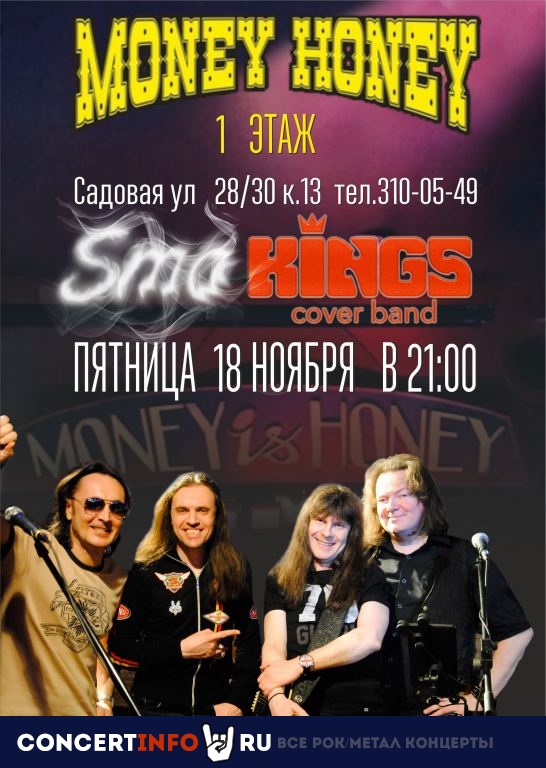 SmoKings Coverband 18 ноября 2022, концерт в Money Honey, Санкт-Петербург
