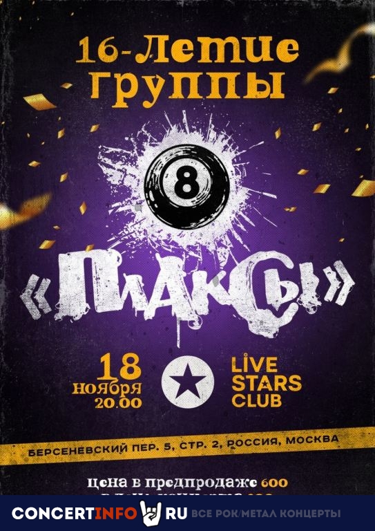 Плаксы 18 ноября 2022, концерт в Live Stars, Москва