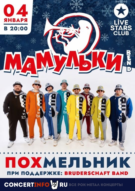Мамульки Bend 4 января 2023, концерт в Live Stars, Москва