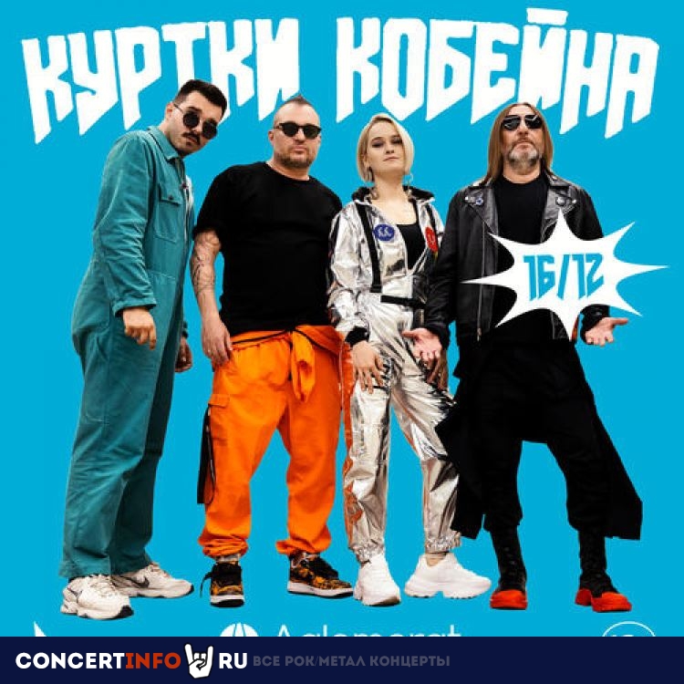 Куртки Кобейна 16 декабря 2022, концерт в Aglomerat, Москва