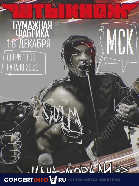 ШтыкНож 16 декабря 2022, концерт в Бумажная Фабрика, Москва