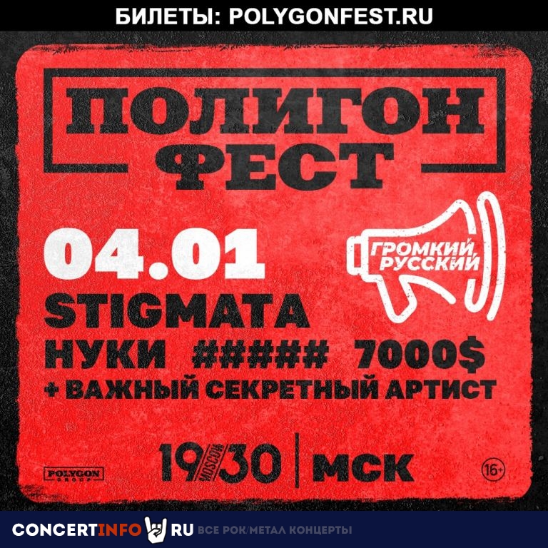 Полигон Фест 4 января 2023, концерт в 1930, Москва
