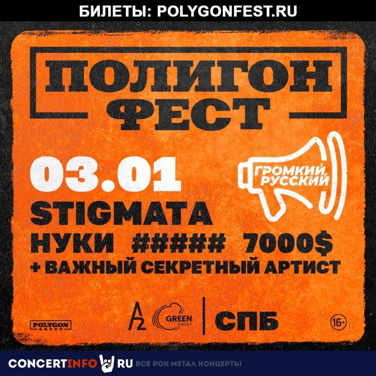 Полигон Фест 3 января 2023, концерт в A2 Green Concert, Санкт-Петербург