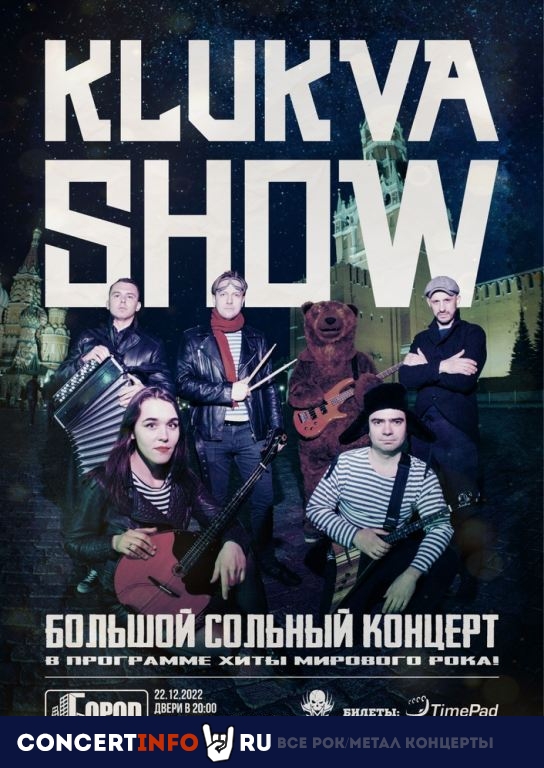 КЛЮКВА ШОУ - БОЛЬШОЙ КАВЕР КОНЦЕРТ 22 декабря 2022, концерт в Город, Москва