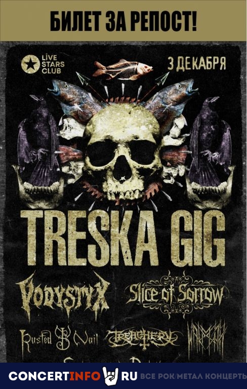 TRESKA GIG 3 декабря 2022, концерт в Live Stars, Москва