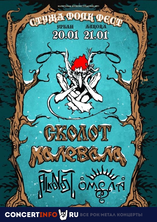 Стужа Фолк Фест 21 января 2023, концерт в Aurora, Санкт-Петербург