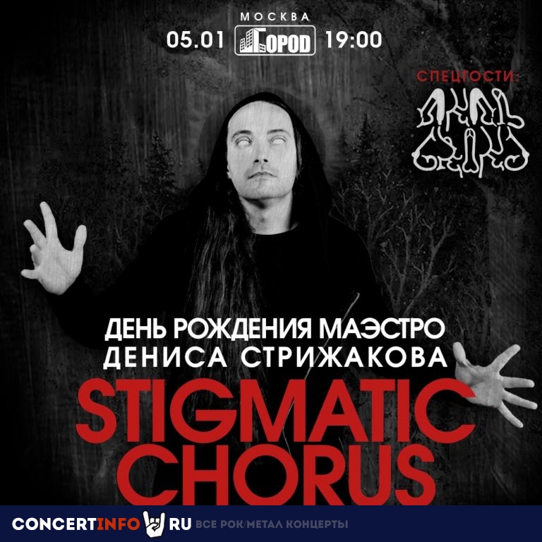 STIGMATIC CHORUS 5 января 2023, концерт в Город, Москва