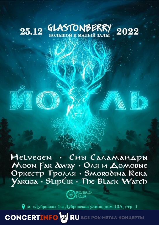 ЙОЛЬ 25 декабря 2022, концерт в Glastonberry, Москва