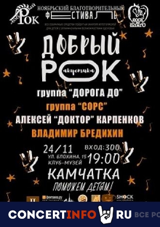Добрый рок 24 ноября 2022, концерт в Камчатка, Санкт-Петербург