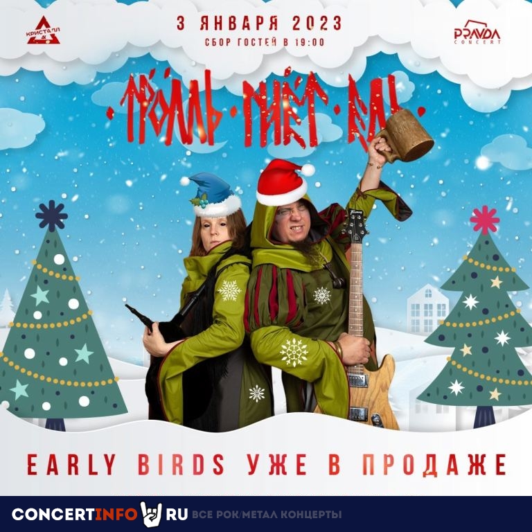 Тролль Гнёт Ель 3 января 2023, концерт в ДК Кристалл, Москва
