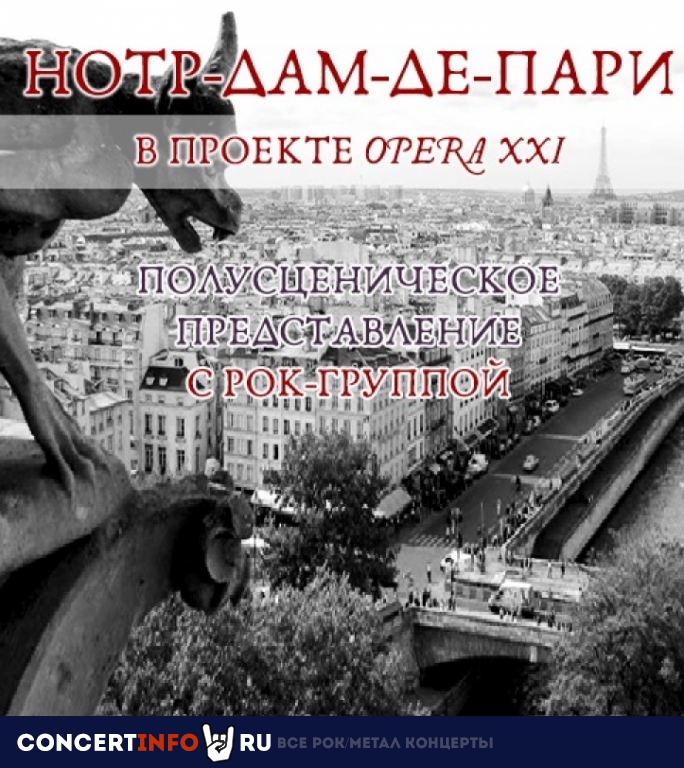 Нотр-Дам де Пари в проекте Opera XXI 3 января 2023, концерт в Англиканский собор Св. Андрея, Москва