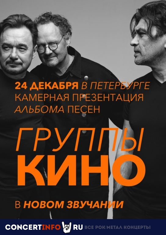 КИНО: Презентация нового альбома 24 декабря 2022, концерт в Sound, Санкт-Петербург