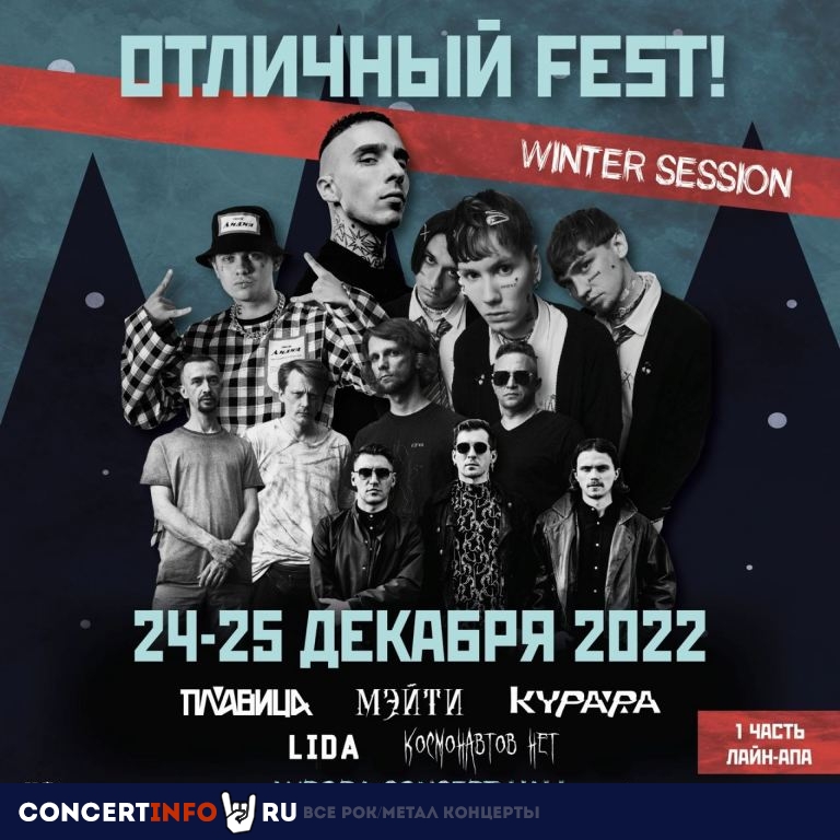 Отличный Fest! Winter Session 24 декабря 2022, концерт в Aurora, Санкт-Петербург