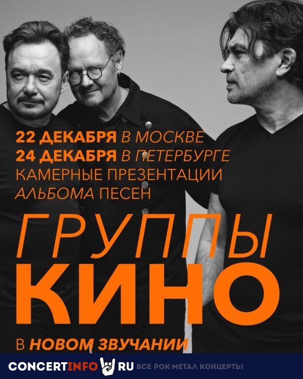 КИНО: Презентация нового альбома 22 декабря 2022, концерт в ДК им. Горбунова, Москва