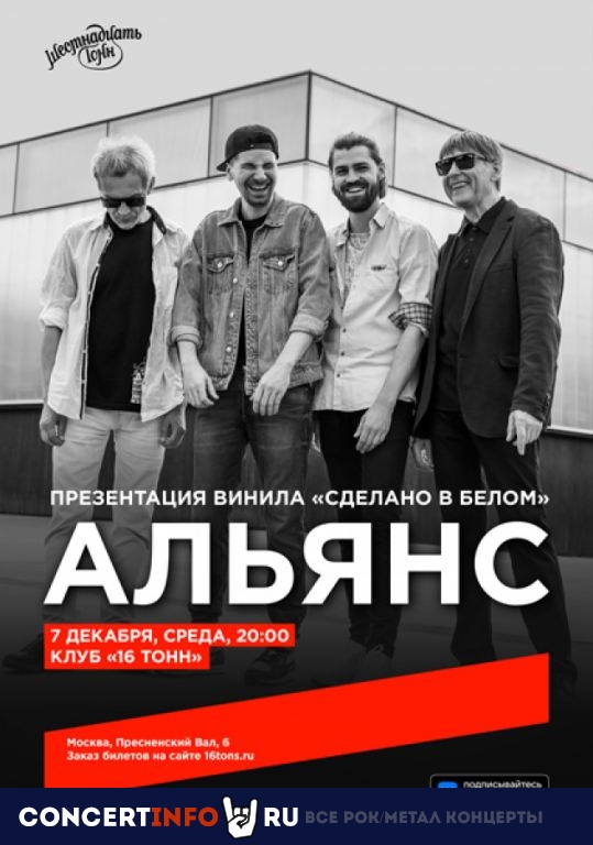 Альянс 7 декабря 2022, концерт в 16 ТОНН, Москва