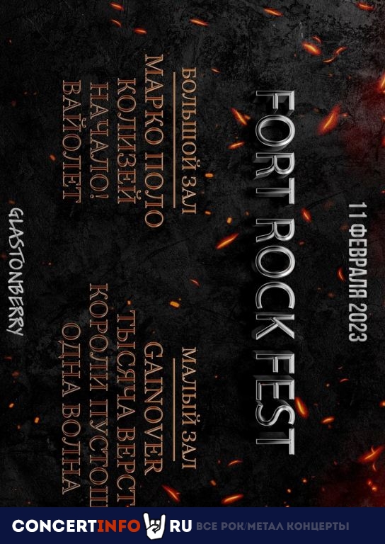 Fort Rock Fest 11 февраля 2023, концерт в Glastonberry, Москва