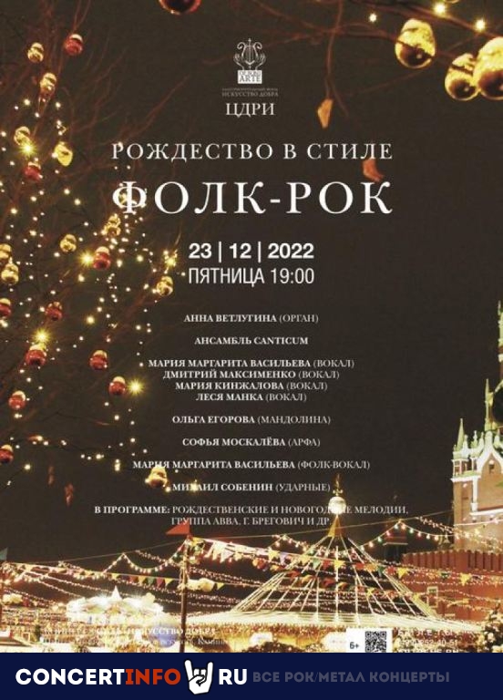 Рождество в стиле фолк-рок 23 декабря 2022, концерт в ЦДРИ, Москва