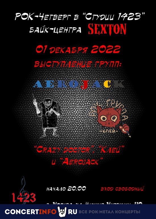 Рок-четверг 1 декабря 2022, концерт в Sexton / Студия 1423, Москва