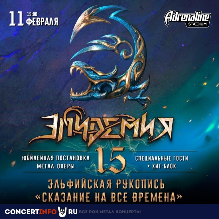 Эпидемия 11 февраля 2023, концерт в VK Stadium (Adrenaline Stadium), Москва