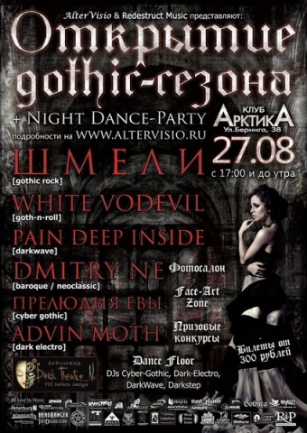 Открытие gothic-сезона 27 августа 2011, концерт в АрктикА, Санкт-Петербург