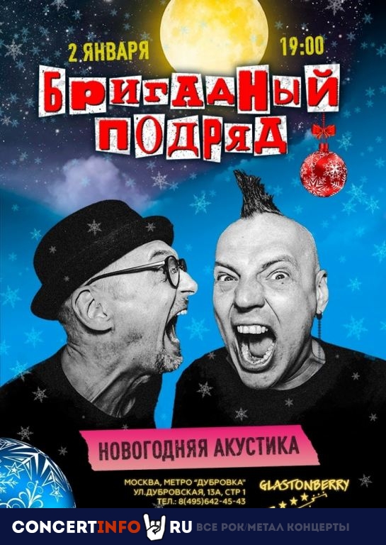 Бригадный Подряд 2 января 2023, концерт в Glastonberry, Москва