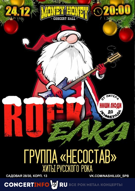 Рок- Ёлка: хиты русского рока 24 декабря 2022, концерт в Money Honey, Санкт-Петербург