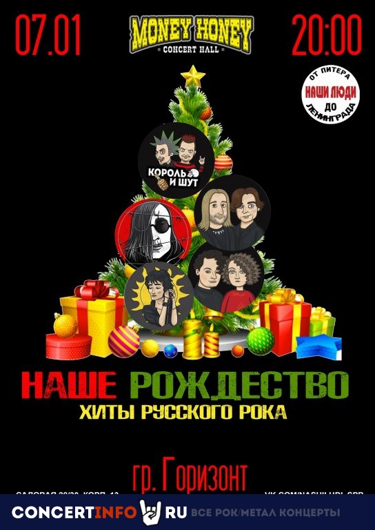 Наше Рождество: хиты русского рока 7 января 2023, концерт в Money Honey, Санкт-Петербург