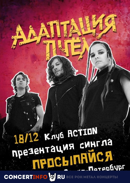 Адаптация Пчёл 18 декабря 2022, концерт в Action Club, Санкт-Петербург