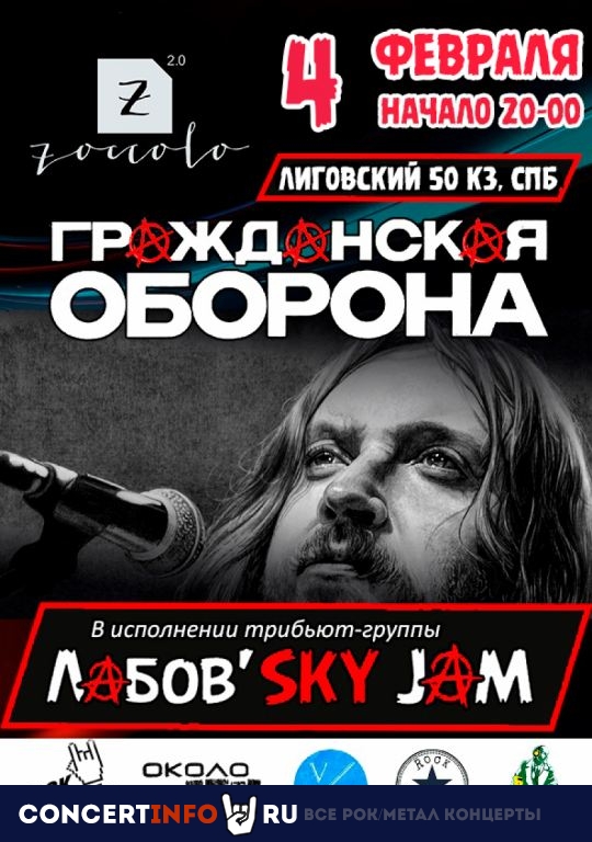 Лабов'SKY JAM 4 февраля 2023, концерт в Zoccolo 2.0, Санкт-Петербург