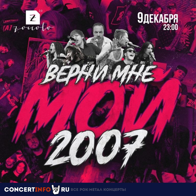 Верни мне мой 2007 9 декабря 2022, концерт в Zoccolo 2.0, Санкт-Петербург