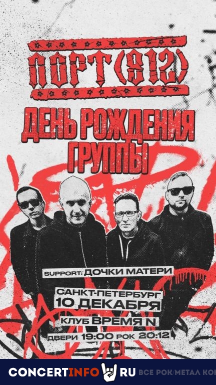 ПОРТ(812) 10 декабря 2022, концерт в Время N, Санкт-Петербург